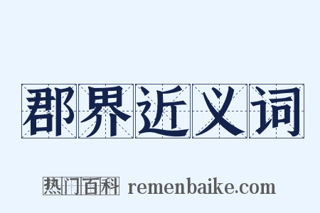 郡界近义词是什么意思的图片